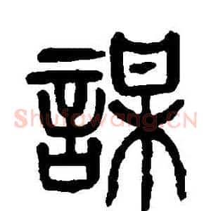 謀