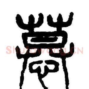 慕