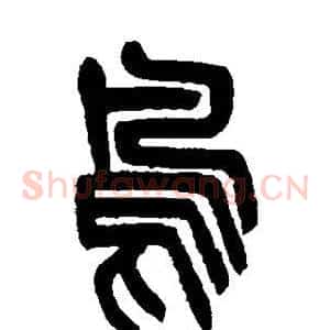 鸟