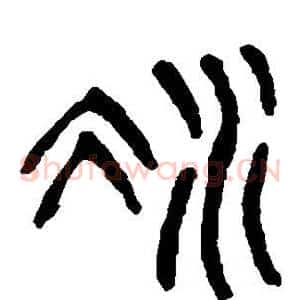 凝