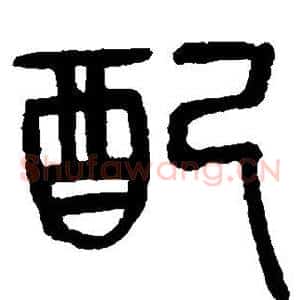 配