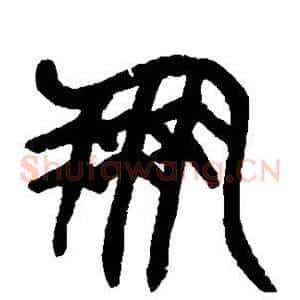 鹏