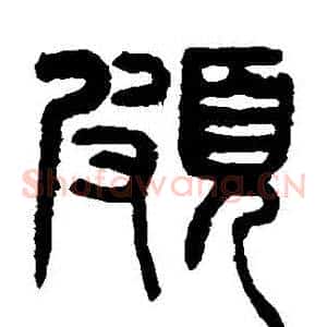 頗