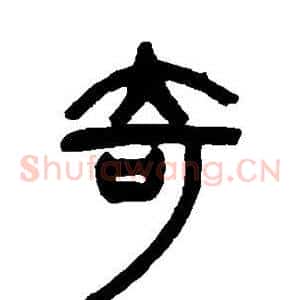 奇