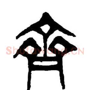 齊