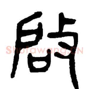 启