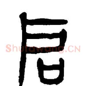 啟