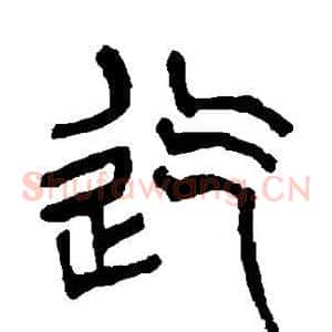 迄