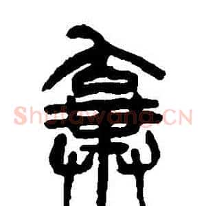 棄