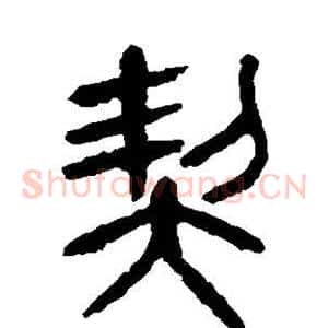 契