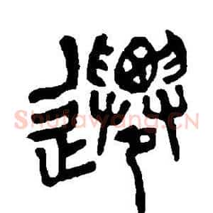 迁