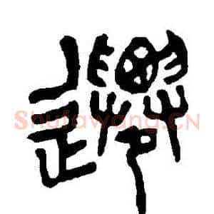 遷