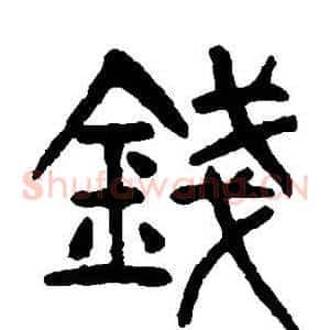 钱