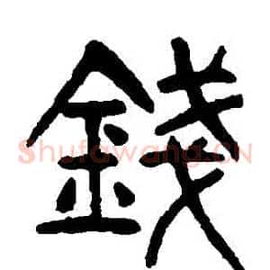 錢