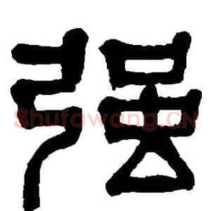 強