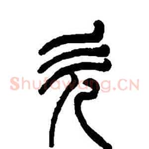 欠