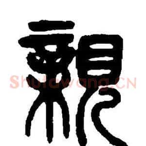 亲