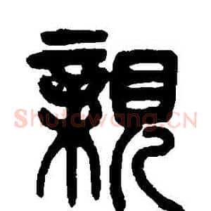 親