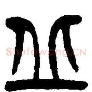 丘