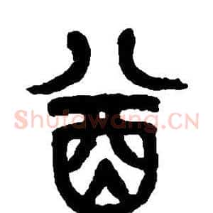 酋