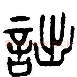 诎