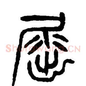屈