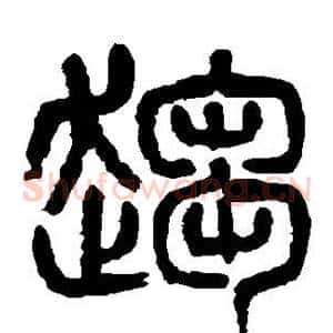 趋