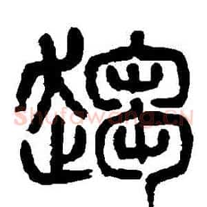 趨