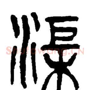 渠