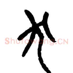 犬