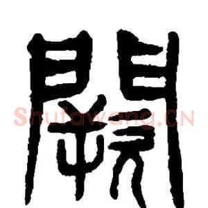 阙