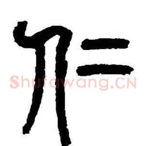 仁