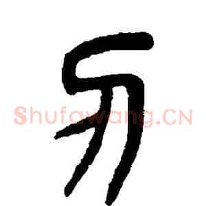 刃