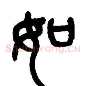 如