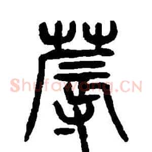 蓐