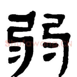 弱