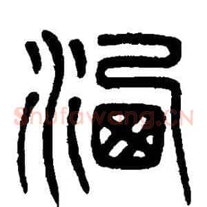 洒