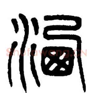 灑