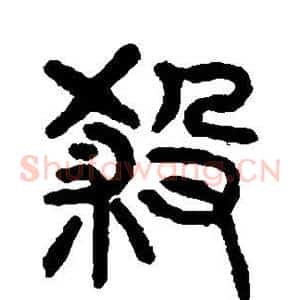 杀