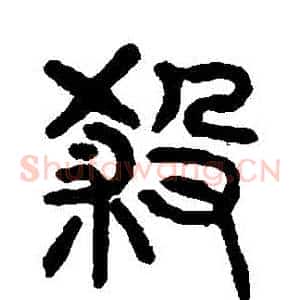 殺