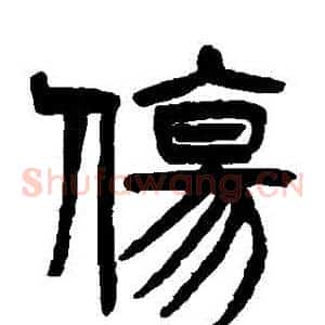 傷