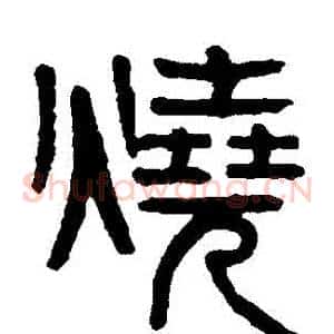 燒