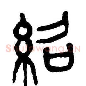 绍