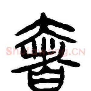 奢