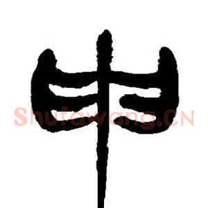 申