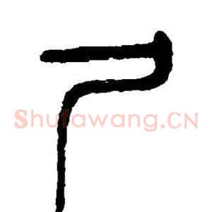 尸