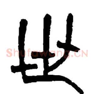 世