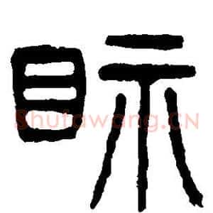 视