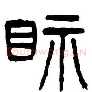 視