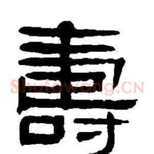 寿